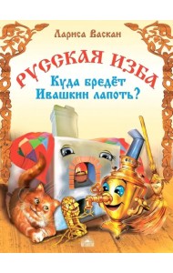 Русская изба. Куда бредёт Ивашкин лапоть?