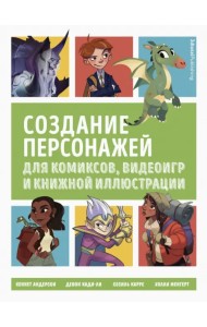 Создание персонажей для комиксов, видеоигр и книжной иллюстрации