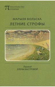 Летние строфы