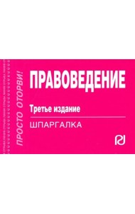 Правоведение. Шпаргалка