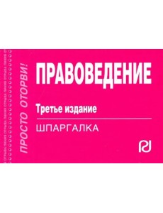 Правоведение. Шпаргалка