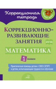 Математика. 1 класс. Коррекционно-развивающие занятия. ФГОС ОВЗ