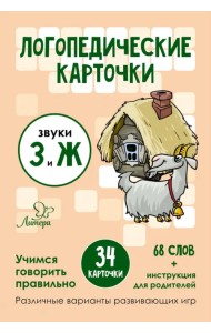 Логопедические карточки. Звуки З и Ж. 34 карточки