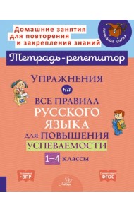 Упражнения на все правила русского языка для повышения успеваемости. 1-4 классы