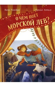 О чём поёт морской лев?