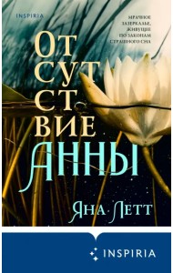 Отсутствие Анны