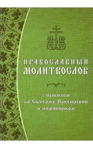 Православный молитвослов с правилом ко Святому Причащению и помянником