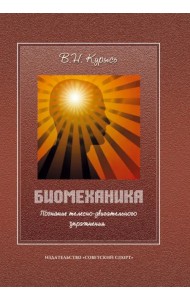 Биомеханика. Познание телесно-двигательного упражнения. Учебное пособие