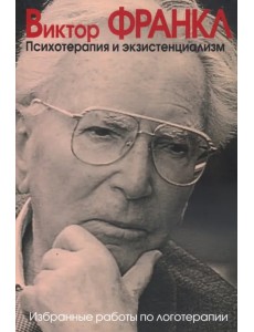 Психотерапия и экзистенциализм. Избранные работы