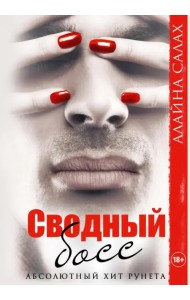 Сводный босс