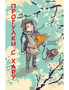 Прогулки с Хару