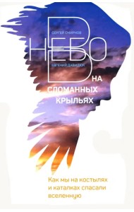 В небо на сломанных крыльях. Как мы на костылях и каталках спасали Вселенную