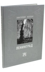 Ленинград. Анатолий Каплан