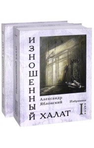 Изношенный халат. Избранная проза. В 2-х томах