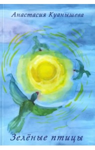 Зеленые птицы. Стихи 1996-2013 гг.