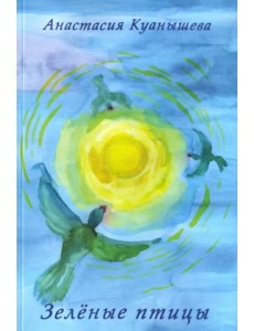 Зеленые птицы. Стихи 1996-2013 гг.