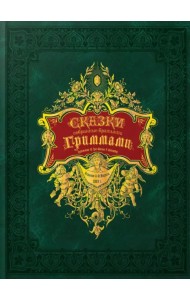 Сказки, собранные братьями Гриммами