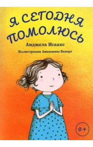 Я сегодня помолюсь