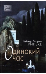 Одинокий час. Избранные стихотворения