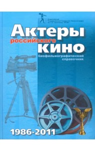 Актеры российского кино 1986 - 2011. Биофильмографический справочник
