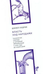 Власть над народами. Технологии, природа и западный империализм с 1400 года и до наших дней