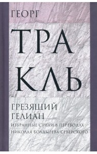 Грезящий Гелиан: Избранные стихи