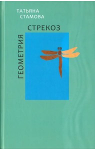Геометрия стрекоз. Стихотворения