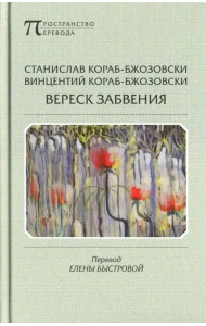 Вереск забвения