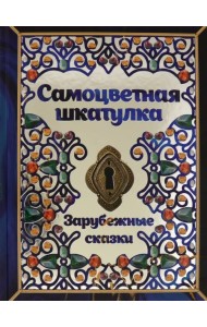 Самоцветная шкатулка. Зарубежные сказки
