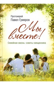 МЫ ВМЕСТЕ! Семейная жизнь. Советы священника
