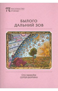 Былого дальний зов. Сто переводов Сергея Шоргина