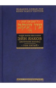 Эйн Яаков. Источник Яакова. В 6-ти томах. Том 5