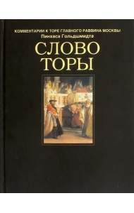 Слово Торы. Комментарии к Торе главного раввина Москвы