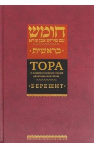 Тора с комментариями рабби Аврагама Ибн-Эзры. В 5 томах. Том 1. Берешит