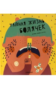 Тайная жизнь болячек