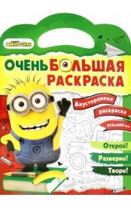 Миньоны. Обратно в школу. Двусторонняя раскраска