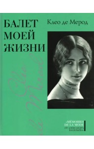 Балет моей жизни