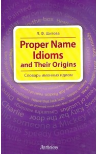 Proper Name Idioms and Their Origins. Словарь именных идиом