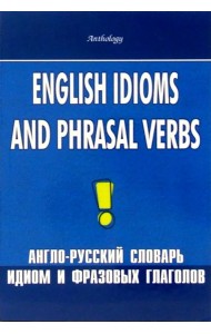 English Idioms and Phrasal Verbs. Англо-русский словарь идиом и фразовых глаголов