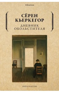 Дневник обольстителя