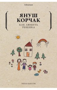 Как любить ребенка