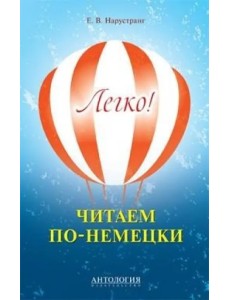 Легко! Читаем по-немецки. Книга для чтения Легко! Читаем по-немецки. Книга для чтения