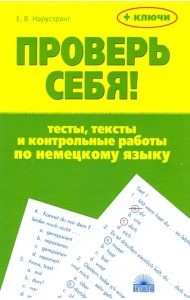 Проверь себя! Тесты, тексты и контрольные работы по немецкому языку. Учебное пособие