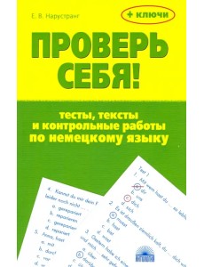 Проверь себя! Тесты, тексты и контрольные работы по немецкому языку. Учебное пособие