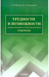Трудности и возможности русско-немецкого и немецко-русского перевода. Справочник