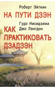 На пути Дзэн. Как практиковать Дзадзэн