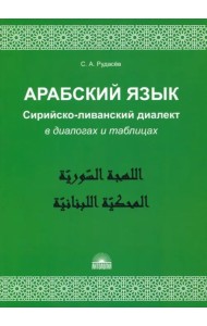 Арабский язык. Сирийско-ливанский диалект в диалогах и таблицах. Учебное пособие