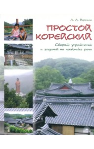 Простой корейский. Сборник упражнений и заданий по практике речи. Учебно-методическое пособие