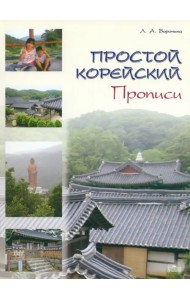 Простой корейский. Прописи. Учебно-методическое пособие