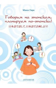 Говорим на японском, планируем по-японски. Учебно-методическое пособие